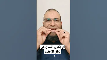 أين يكون اللسان عند نطق الإخفاء 