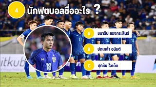 เกมทายชื่อ นักฟุตบอลทีมชาติไทย 10 ข้อ