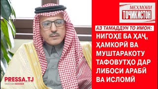 АЗ ТАМАДДУН ТО ИМОН : Сӯҳбати сафири Шоҳигарии Арабистони Саъудӣ Валид ибн Абдурраҳмон ар-Рушайдон