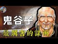 鬼谷子｜影響春秋戰國的謀聖——縱橫家｜穆Sir講故EP129