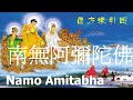 🙏念佛積福↗ ☀️ 靜慮減壓↘｜【天籟梵音 南無阿彌陀佛】  一小時；蓮池大師：念佛之人，有四十里光明燭身，魔不能犯。 /  Amitabha Buddha chant 1 hour