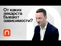 От каких лекарств бывают зависимости? / Юрий Киселев на Постнауке