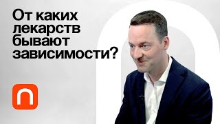 От каких лекарств бывают зависимости? / Юрий Киселев на Постнауке