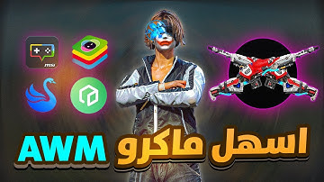 اخيرا أفضل ماكرو سويتش AWM لجميع المحاكيات !!