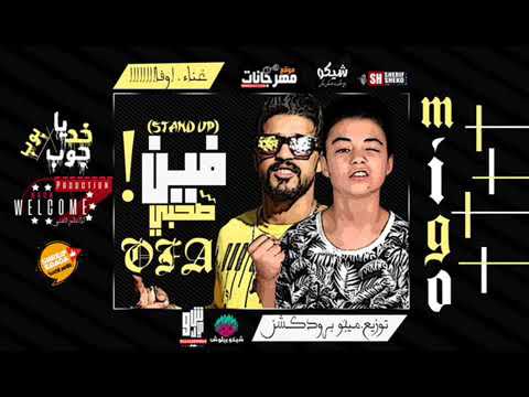 مهرجان فين صحبي 2019 محمود اوفا توزيع ميجو 2019