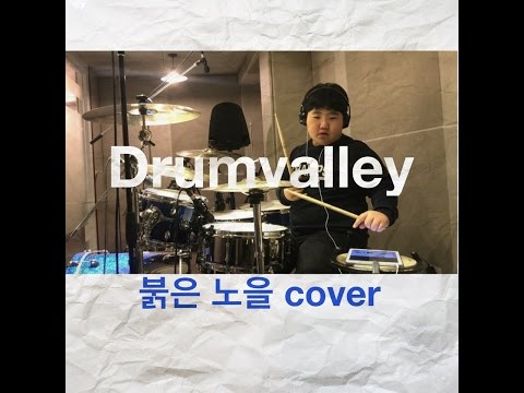 붉은노을 드럼연주/드럼커버 - 박상열의 드럼밸리 _ 장원령 취미회원