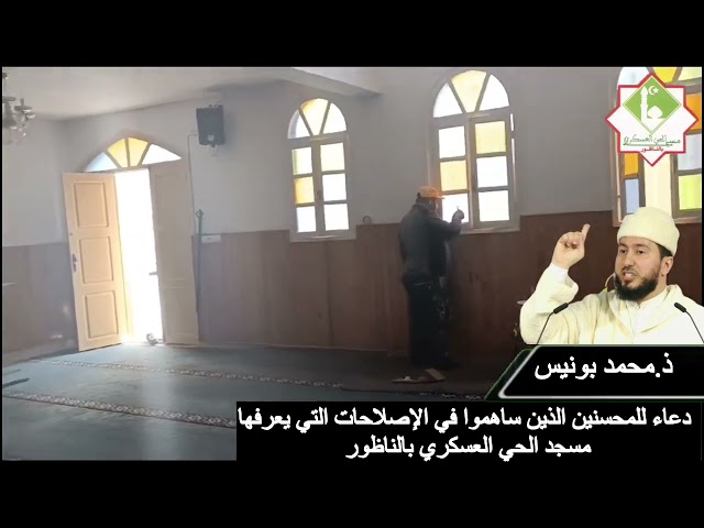 دعاء للمحسنين الذين ساهموا في الإصلاحات التي يعرفها مسجد الحي العسكري بالناظور ذ. محمد بونيس