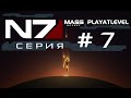 Mass Effect - Сериал -  #7