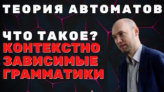 картинка: Что такое контекстно-зависимые грамматики? Душкин объяснит