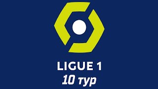 Чемпионат Франции: 10 тур. Блиц-обзор результатов игр лучших команд. Топ-5 Ligue 1.
