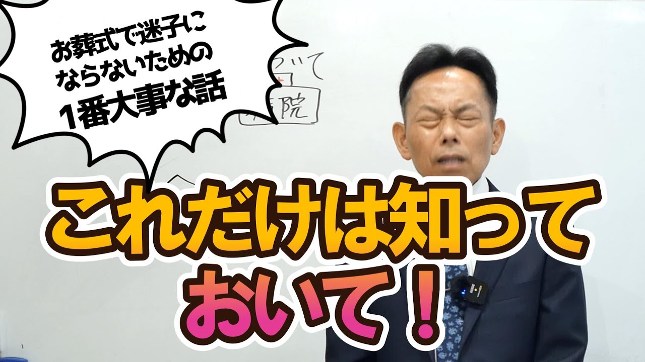 お葬式で迷子にならない！【初動の話】これだけは知っておいて！パート1