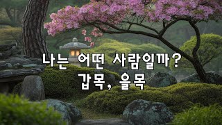 천간론 갑목과 을목
