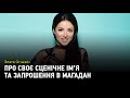 Злата Огнєвіч про своє сценічне ім’я та запрошення в Магадан