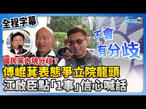 【全程字幕】國民黨內現分歧？傅崐萁表態爭立院龍頭 江啟臣喊話：不會有分歧 @ChinaTimes