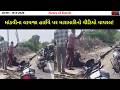 માંડવીના લાયજા હાઈવે પર મારામારીનો વીડિયો વાયરલ! જેની પુષ્ટિ ન્યુઝ ચેનલ કરતું નથી પોલીસ...