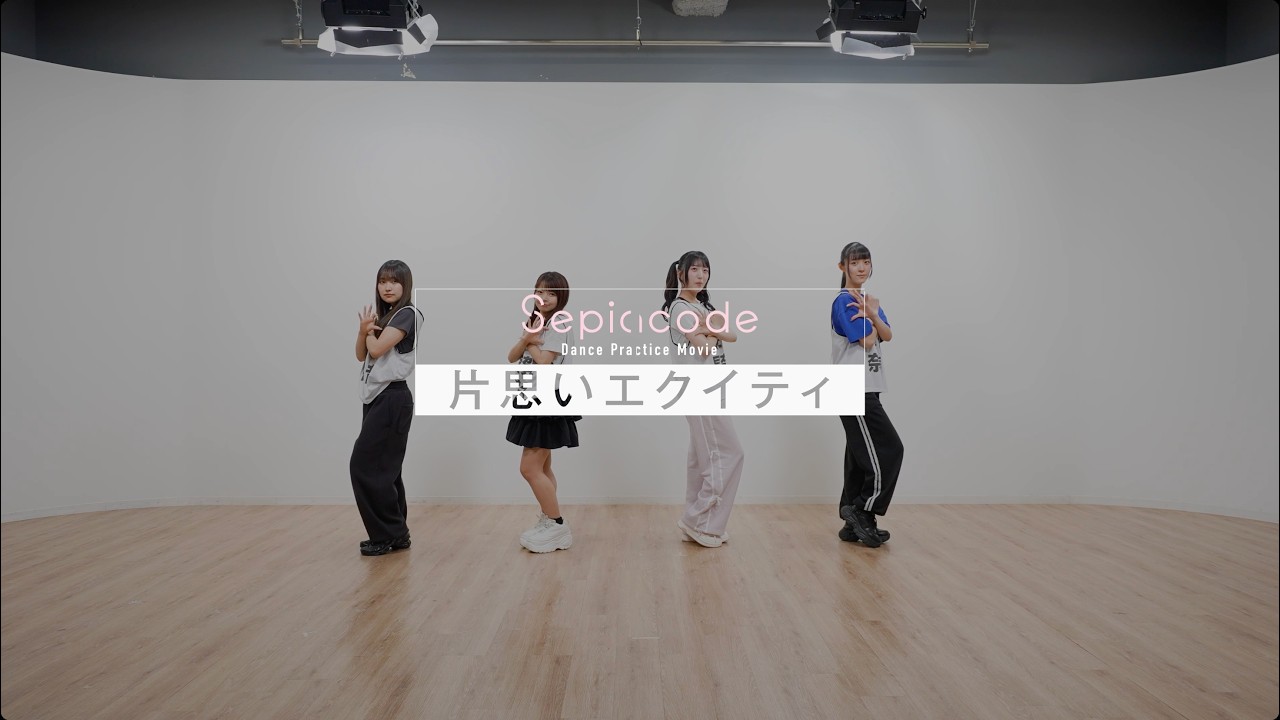 Sepiacode -片思いエクイティ（Dance Practice Movie） - YouTube