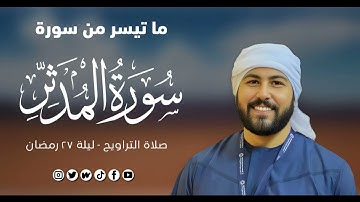 ما تيسر من سورة المدثر | القارئ محمد مصطفى عبدالمقصود