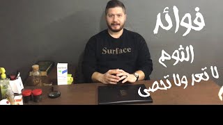 الثوم_معجزة الله على الارض فوائد لا تعد ولا تحصى