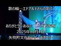 歌の輪 エドアルドさんの前で ありがとう...あなた 日下芳朗 2025年12月4日 矢吹町文化センター大ホール