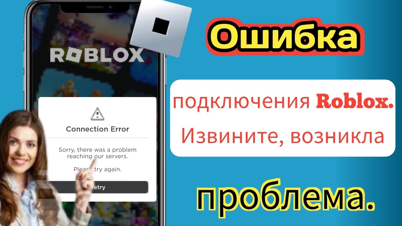 Проблемы с подключением роблокс. Ошибка соединения в РОБЛОКСЕ. Скриншот ошибки подключения в РОБЛОКСЕ.