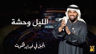 الجبل في فبراير الكويت - الليل وحشة (حصرياً) | 2018 chords