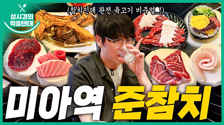 [sub] 성시경의 먹을텐데 l 미아역 준참치
