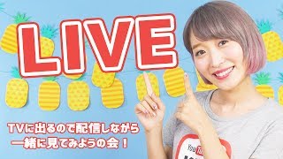 【LIVE配信】テレビに出るので配信しながら一緒に見てみようの会！