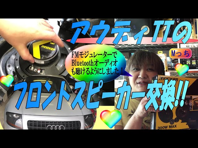 Audi☆アウディTT 8N☆フロントスピーカー◇KICKER CSS674に交換、純正  