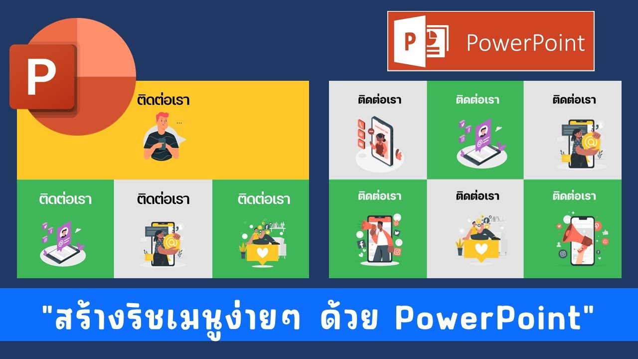 เทคนิคการสร้างริชเมนูจาก PowerPoint ง่ายๆ แต่ว้าว
