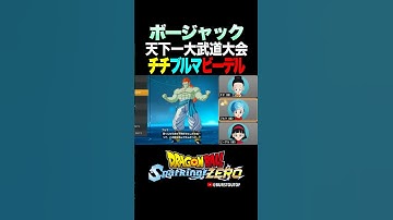 『孫くんたらまた子供任せにしたのね…』フルパワーボージャック、チチ・ブルマ・ビーデルの反応、掛け合い／DRAGON BALL Sparking! ZERO #DBSZ #ドラゴンボールスパーキングゼロ