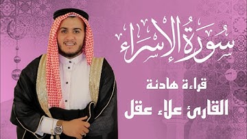 تلاوة مؤثرة لسورة الإسراء بصوت علاء عقل – أداء يلامس القلوب