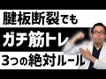 【腱板断裂 筋トレ】医師が教える腱板断裂でも筋トレするための心得TOP3