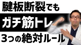 【腱板断裂 筋トレ】医師が教える腱板断裂でも筋トレするための心得TOP3