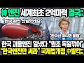 韓엔진 세계최초 2억마력;; 한국 괴물엔진 일냈다 “원조 독일꺾어”  국제법 “한국엔진만 써라” 개정 GTT 빌붙던 中발칵;;