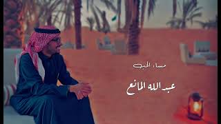 مساء الحب ( بالكلمات ) - عبدالله المانع