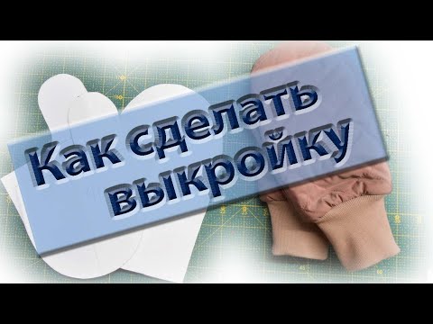 Делаем выкройку для рукавички.