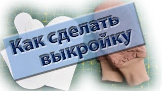 Делаем выкройку для рукавички.