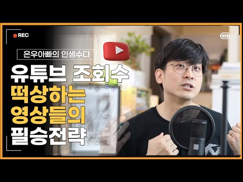   유튜브 조회수 떡상하는 영상들의 필승전략 홈화면 노출을 노려라