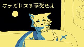 【ファミレスを享受せよ】きつねも入店可能だって！？なんて懐の深いレストランなんだ…【野狐やこ】