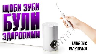 Іригатор PANASONIC EW1611W520: щоб зуби були здоровими