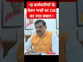 📢 कर्मचारियों के वेतन भत्तों पर CM का नया बयान | Sarkari Naukri 2025 | #MPNews #GovtJobs #ShortsFeed