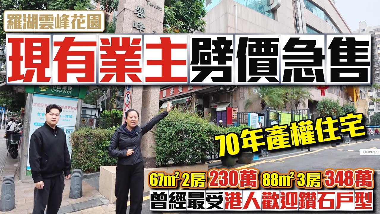 深圳樓盤｜現有業主劈價急售【羅湖雲峰花園】📣曾經最受港人歡迎的鑽石戶型💰67方兩房230萬💰88方三房348萬🏷70年住宅產權 #深圳樓盤 #深圳羅湖 #收租 #二手樓#投資大灣區 #粵港澳大灣區