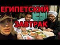 Влог #17. Что едят египтяне на завтрак? Железнодорожный вокзал в Александрии. Египет