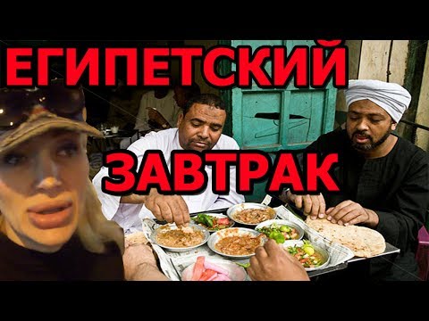 Влог #17. Что едят египтяне на завтрак? Железнодорожный вокзал в Александрии. Египет