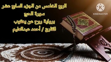 الربع الخامس من الجزء السابع عشر برواية روح عن يعقوب بصوت الشيخ أحمد عبدالعليم مدكور.