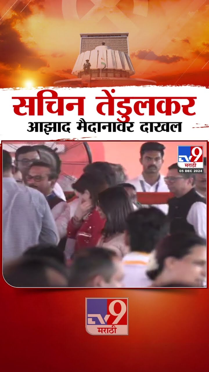 Sachin Tendulkar आणि Anjali Tendulkar शपथविधीसाठी आझाद मैदानावर दाखल | Maharashtra Govt Formation