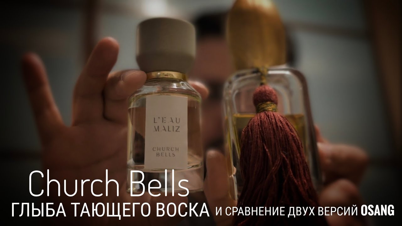 Воск Church Bells L'Eau Maliz : сравниваем с двумя версиями Osang 