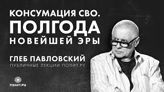 Глеб Павловский в «Клубе»: «Консумация СВО. Полгода новейшей эры»