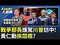 川習會後"大戲"開演?美中防長同場"對壘"?黃仁勳"中途入陣"玄機?吳嘉隆:川普給的警告!│20260514│Catch大錢潮 feat.吳嘉隆
