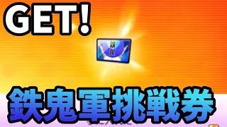 月兎組で鉄鬼軍挑戦券をget 妖怪ウォッチバスターズ 月兎組 87 Yo Kai Watch Busters Youtube